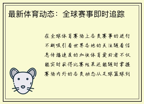 最新体育动态：全球赛事即时追踪