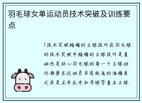 羽毛球女单运动员技术突破及训练要点