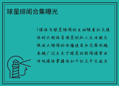 球星绯闻合集曝光