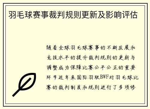 羽毛球赛事裁判规则更新及影响评估