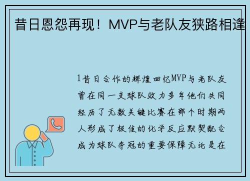 昔日恩怨再现！MVP与老队友狭路相逢