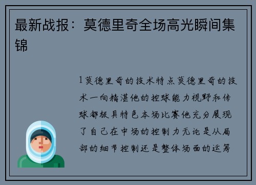 最新战报：莫德里奇全场高光瞬间集锦