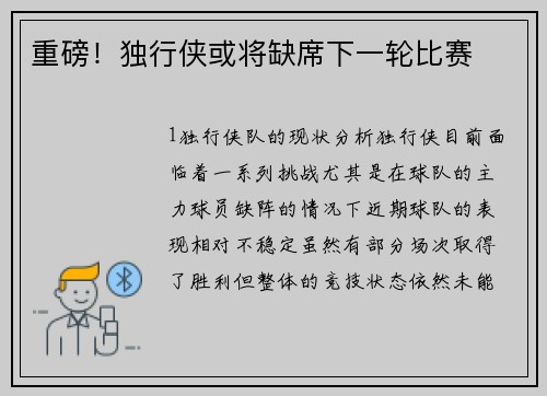 重磅！独行侠或将缺席下一轮比赛