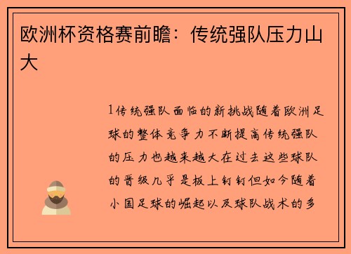 欧洲杯资格赛前瞻：传统强队压力山大