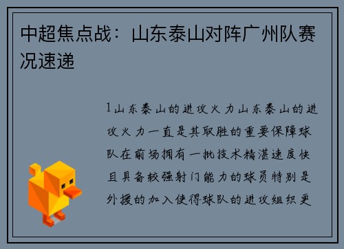 中超焦点战：山东泰山对阵广州队赛况速递