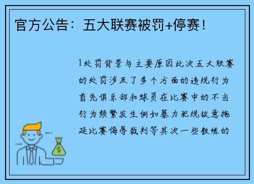 官方公告：五大联赛被罚+停赛！