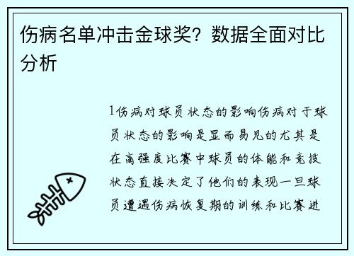 伤病名单冲击金球奖？数据全面对比分析