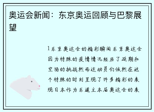 奥运会新闻：东京奥运回顾与巴黎展望