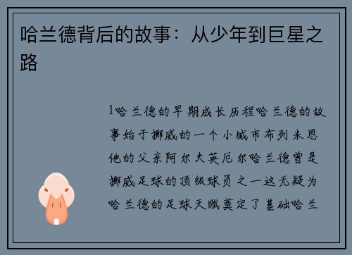 哈兰德背后的故事：从少年到巨星之路