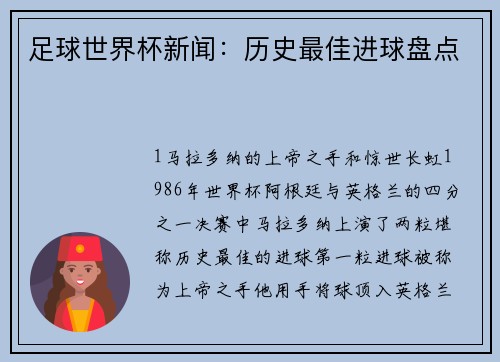 足球世界杯新闻：历史最佳进球盘点