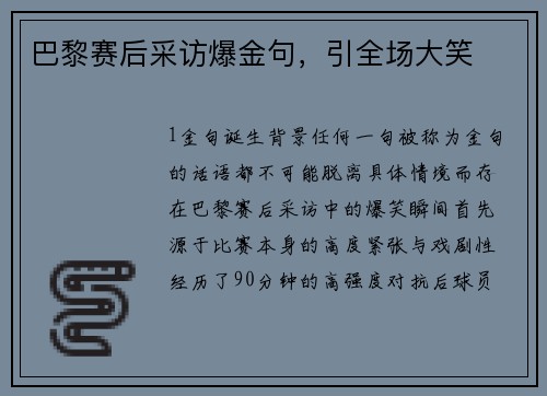 巴黎赛后采访爆金句，引全场大笑