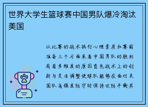 世界大学生篮球赛中国男队爆冷淘汰美国