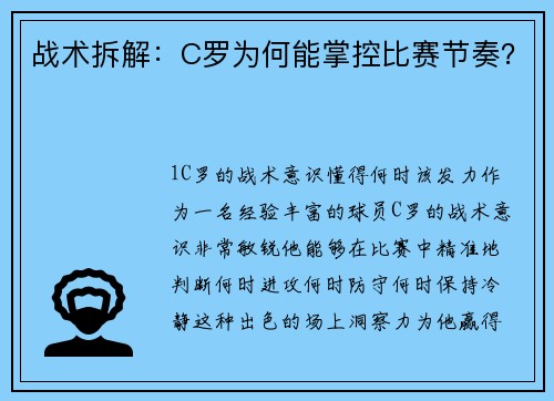 战术拆解：C罗为何能掌控比赛节奏？