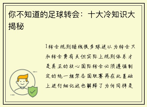 你不知道的足球转会：十大冷知识大揭秘