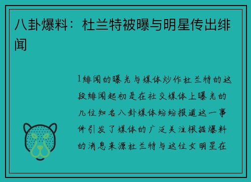 八卦爆料：杜兰特被曝与明星传出绯闻