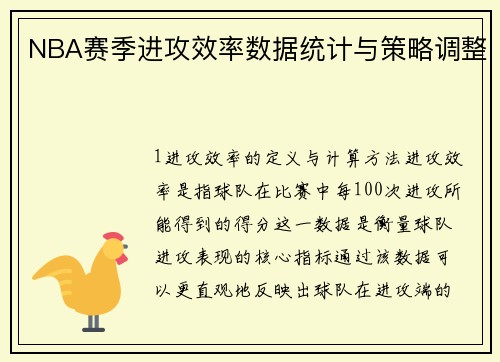 NBA赛季进攻效率数据统计与策略调整