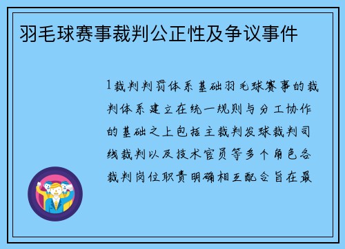 羽毛球赛事裁判公正性及争议事件