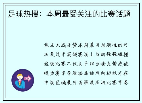足球热搜：本周最受关注的比赛话题
