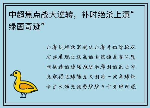 中超焦点战大逆转，补时绝杀上演“绿茵奇迹”