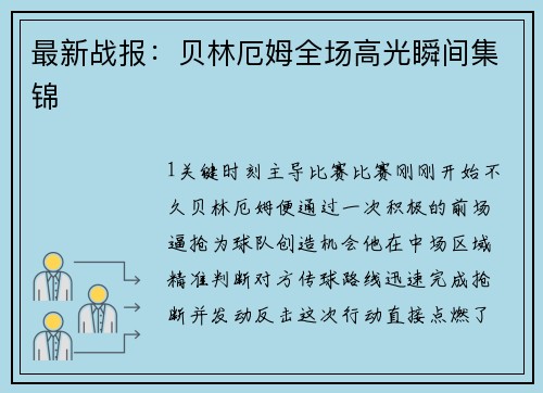最新战报：贝林厄姆全场高光瞬间集锦