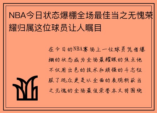 NBA今日状态爆棚全场最佳当之无愧荣耀归属这位球员让人瞩目