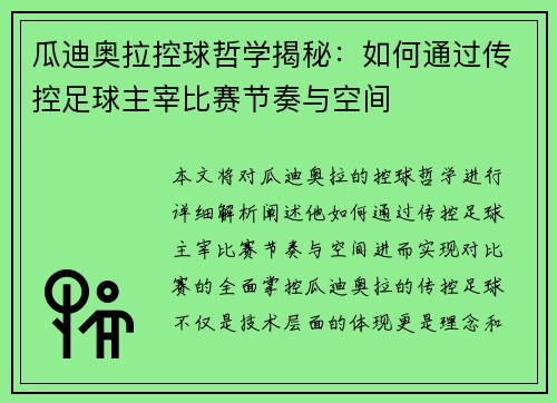瓜迪奥拉控球哲学揭秘：如何通过传控足球主宰比赛节奏与空间