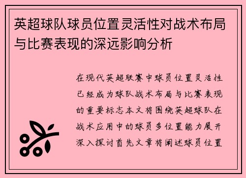 英超球队球员位置灵活性对战术布局与比赛表现的深远影响分析