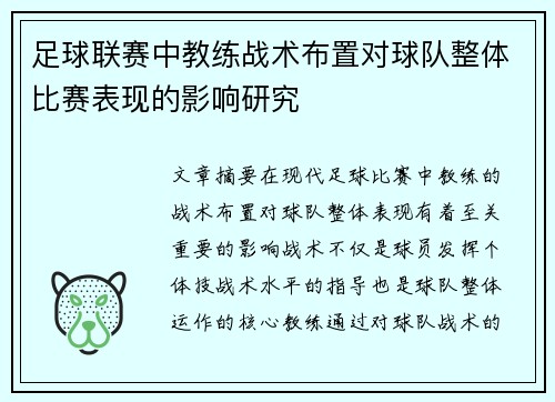 足球联赛中教练战术布置对球队整体比赛表现的影响研究