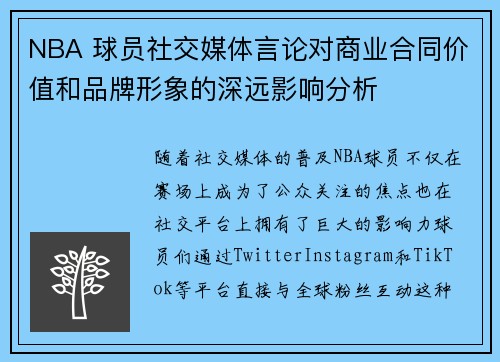NBA 球员社交媒体言论对商业合同价值和品牌形象的深远影响分析