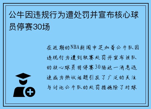 公牛因违规行为遭处罚并宣布核心球员停赛30场 