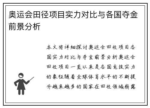 奥运会田径项目实力对比与各国夺金前景分析