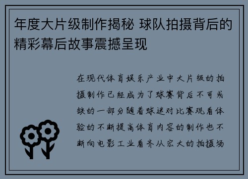 年度大片级制作揭秘 球队拍摄背后的精彩幕后故事震撼呈现