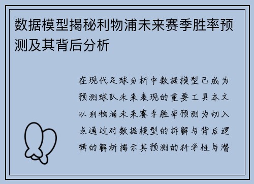 数据模型揭秘利物浦未来赛季胜率预测及其背后分析