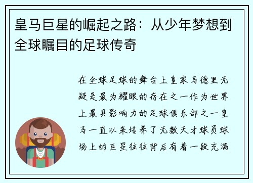 皇马巨星的崛起之路：从少年梦想到全球瞩目的足球传奇