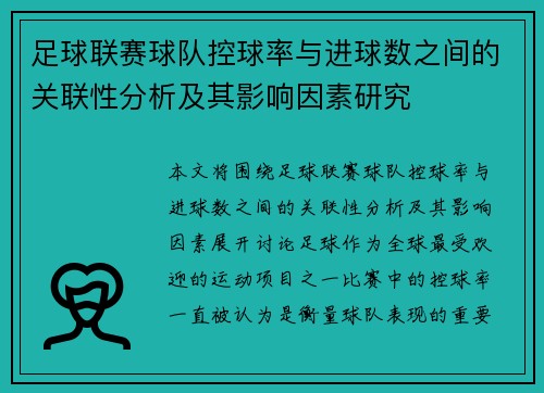 足球联赛球队控球率与进球数之间的关联性分析及其影响因素研究