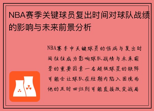 NBA赛季关键球员复出时间对球队战绩的影响与未来前景分析