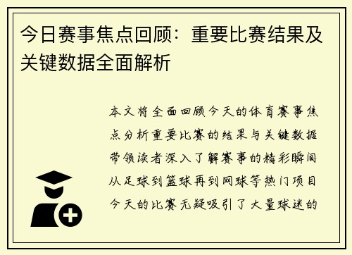 今日赛事焦点回顾：重要比赛结果及关键数据全面解析